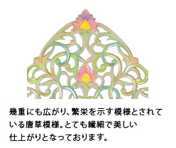 幾重にも広がり、繁栄を示す模様とされている唐草模様。とても繊細で美しい仕上がりとなっております。