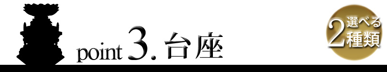 point3. 台座　選べる4種類