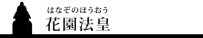 花園法皇