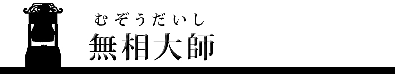 無相大師