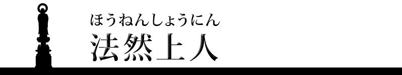 法然上人