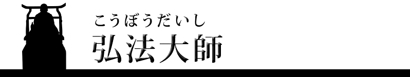 弘法大師