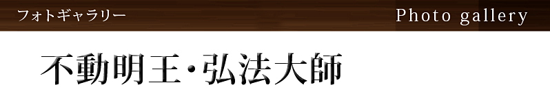 不動明王・弘法大師