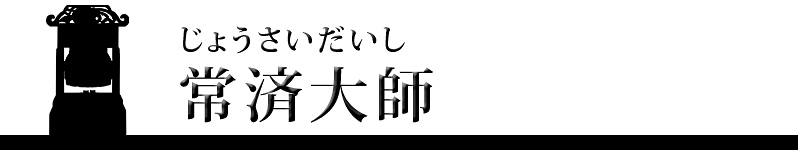 常済大師