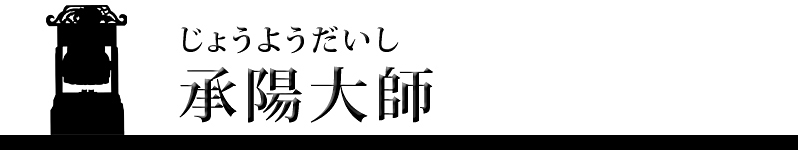 承陽大師