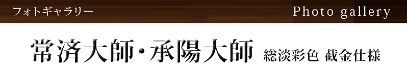 常済大師・承陽大師 総淡彩色 截金仕様