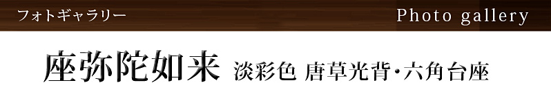 ツゲ『座弥陀如来像 唐草光背』淡彩色 金泥書 唐草光背・六角台座