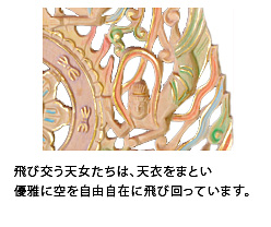 飛び交う天女たちは天衣をまとい優雅に空を自由自在に飛び回っています。