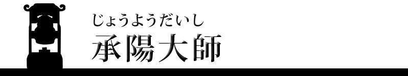 承陽大師