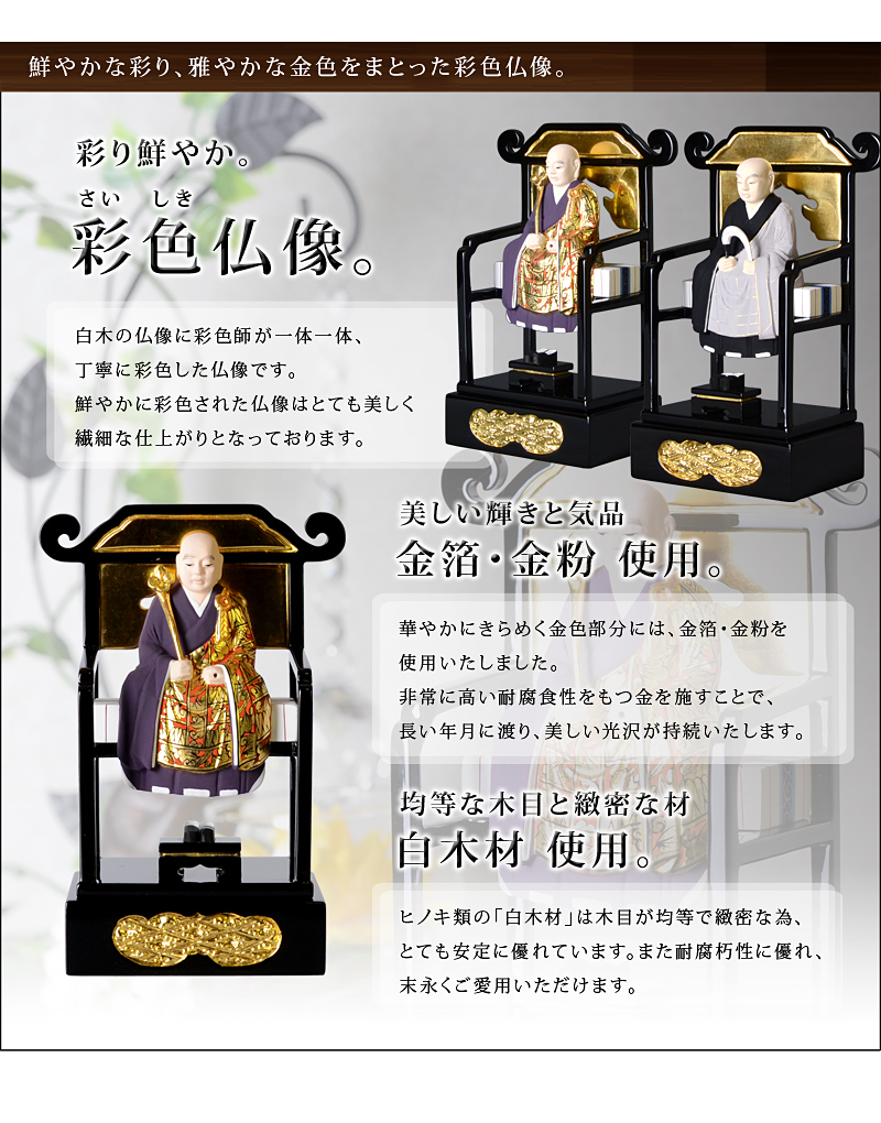 木製彩色 曹洞宗 脇仏 常済大師・承陽大師 オススメポイント