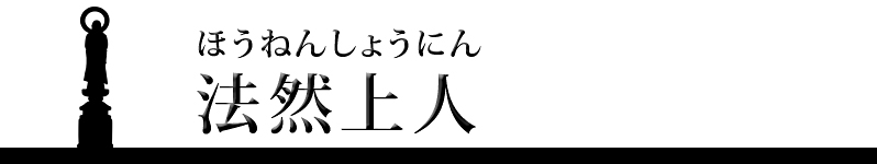 法然上人