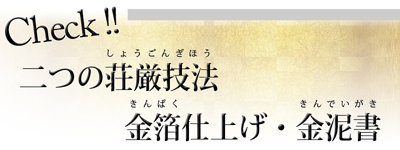 Check! 金泥書きの有無、特截金仏像(+15,000円)をお選び頂けます。