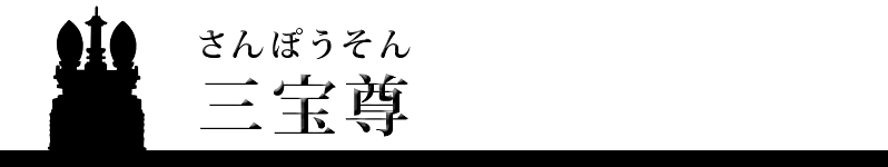 三宝尊