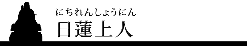 日蓮上人