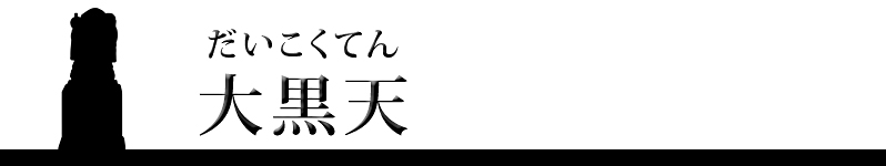 大黒天