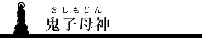 鬼子母神