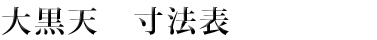 大黒天　寸法表