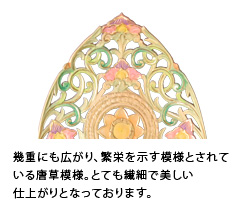 幾重にも広がり、繁栄を示す模様とされている唐草模様。とても繊細で美しい仕上がりとなっております。