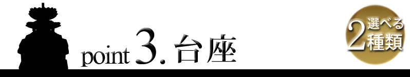 point3. 台座　選べる2種類