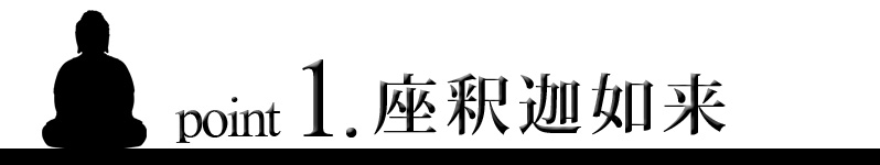 point1 座釈迦如来像