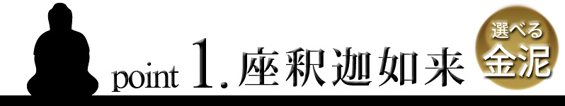 point1 座釈迦如来像