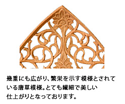 幾重にも広がり、繁栄を示す模様とされている唐草模様。とても繊細で美しい仕上がりとなっております。