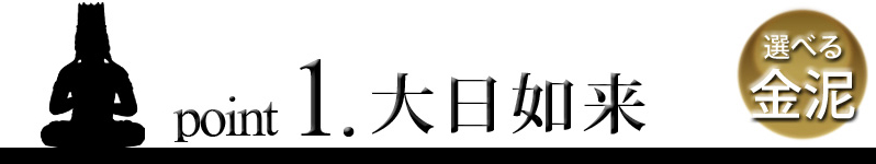 point1 大日如来像