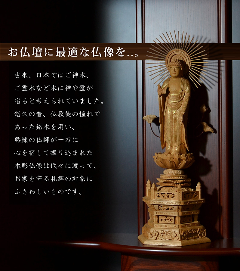 お仏壇に最適な仏像を