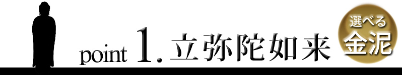 point1 東立弥陀如来像