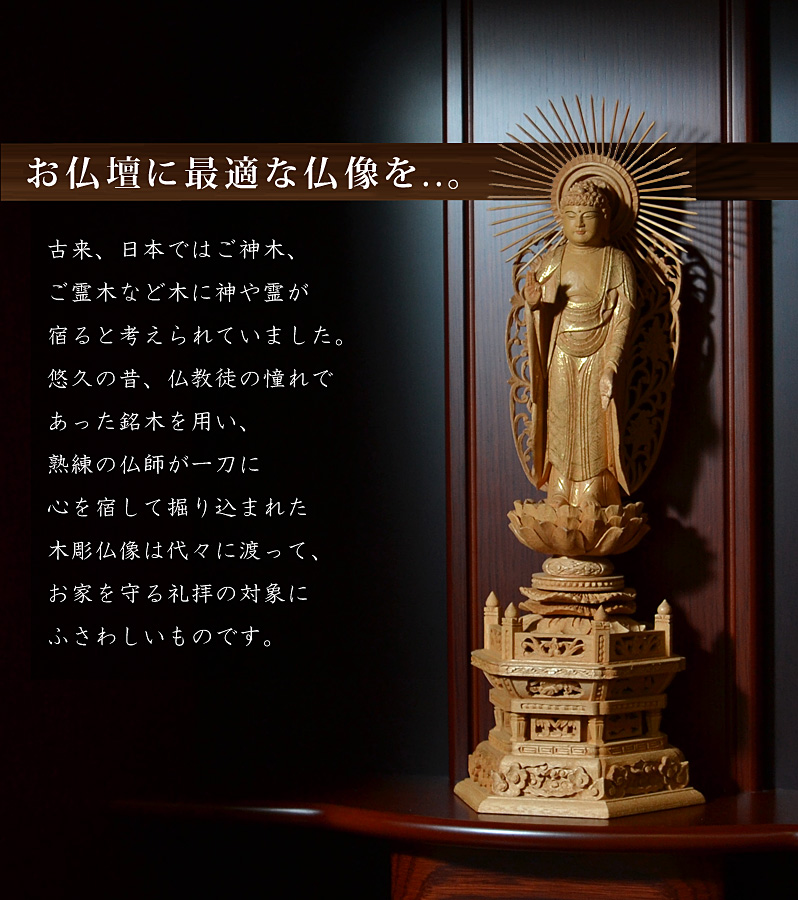お仏壇に最適な仏像を