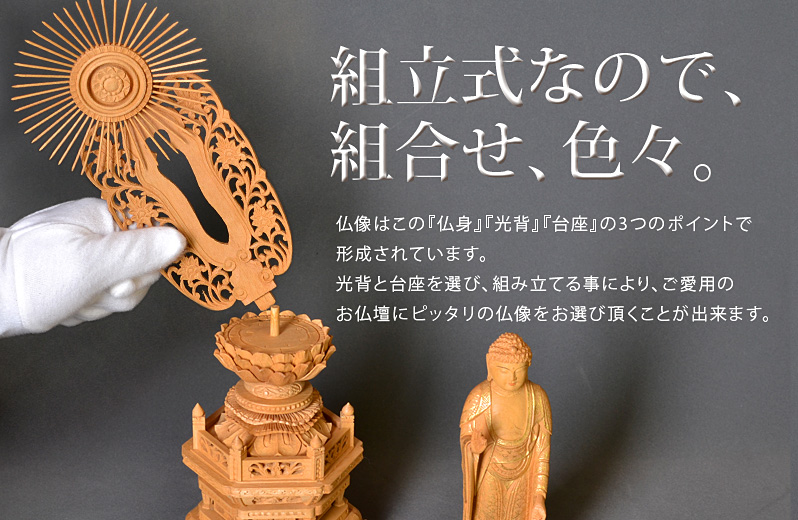 組立式によりお好きな光背と台座が選べます。