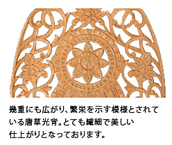 幾重にも広がり、繁栄を示す模様とされている唐草光背。とても綺麗で美しい仕上がりとなっております。