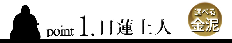 point1 日蓮上人像