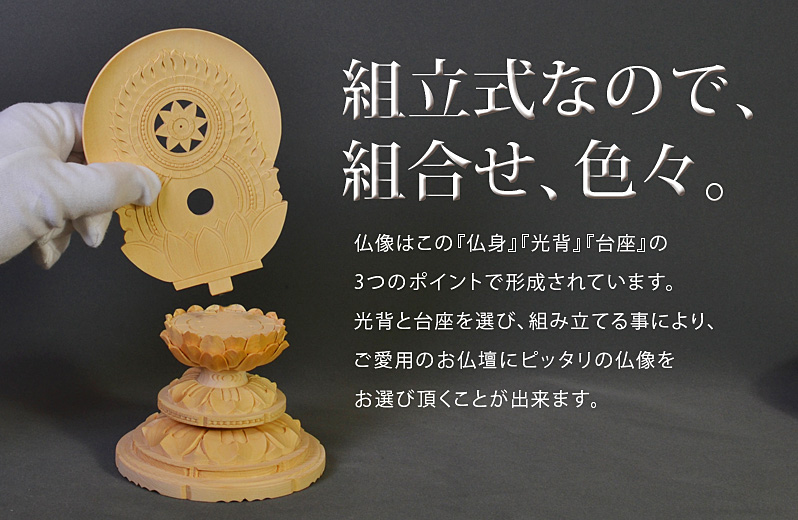 組立式によりお好きな光背と台座が選べます。