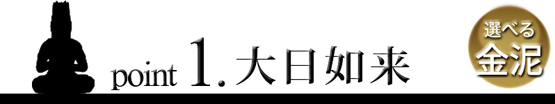 point1 大日如来像