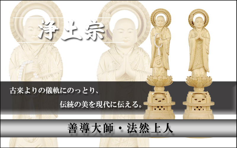 浄土宗　善導大師・法然上人