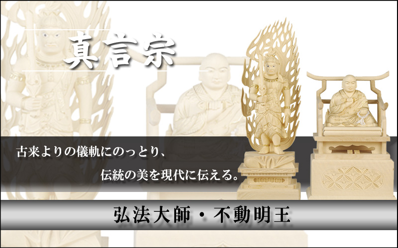 真言宗　弘法大師・不動明王