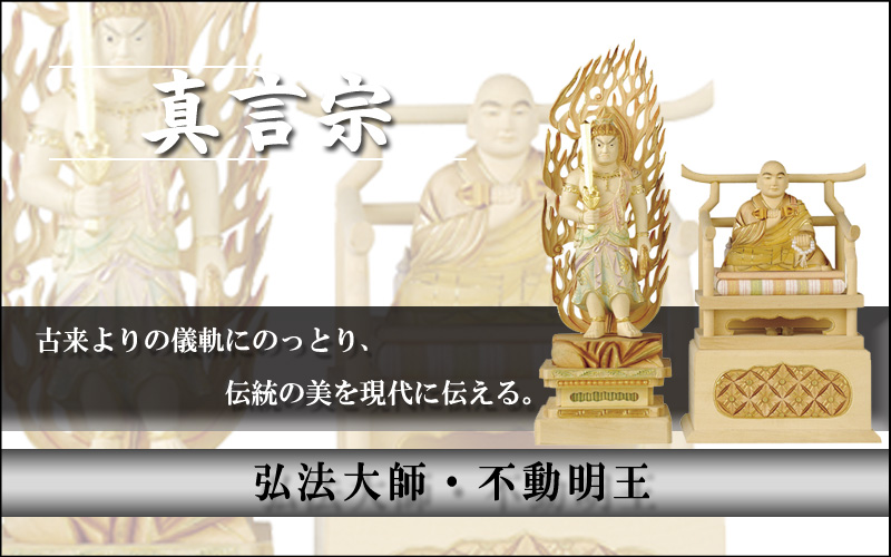 真言宗　弘法大師・不動明王