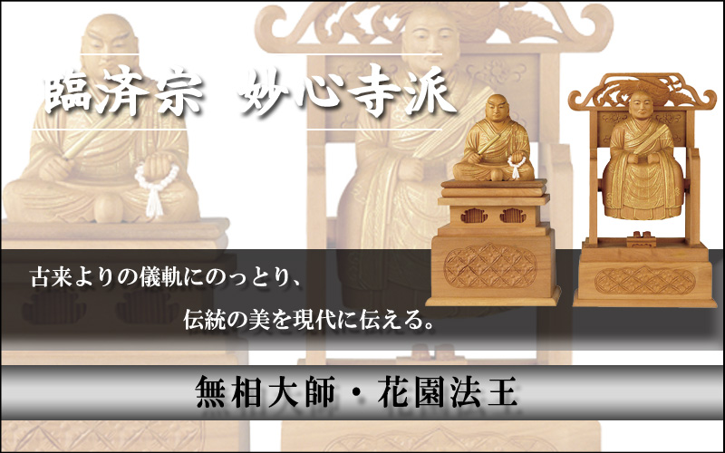 臨済宗　無相大師・花園法王