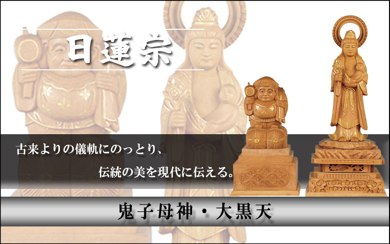 なーむくまちゃん工房 仏像 木製 彩色 子安鬼子母神 5.0寸（高さ：260mm） 木彫 仏像販売 きしもじん 日蓮宗 仏壇 仏具 仏像