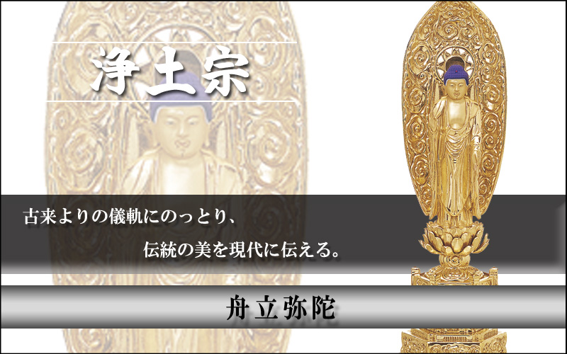 舟立弥陀