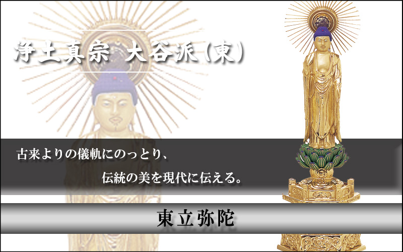 東立弥陀（青蓮華）