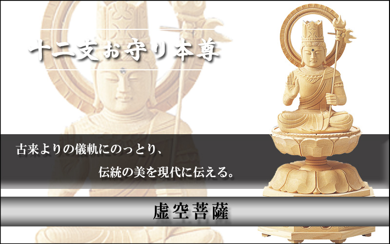 虚空菩薩座 新八角台座
