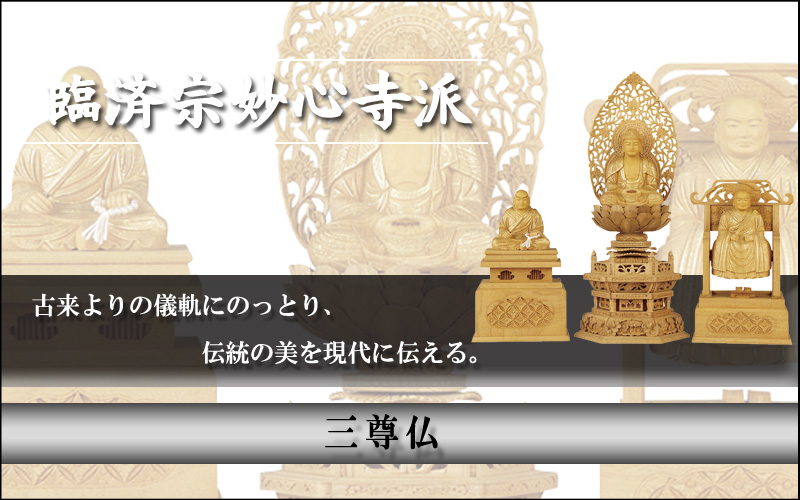 臨済宗 妙心寺派 三尊仏