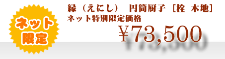 ネット特別限定価格 \73,500