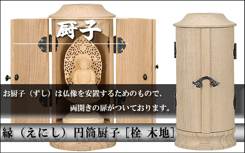 縁(えにし)円筒厨子