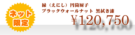 ネット特別限定価格 \120,750