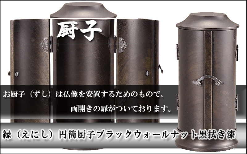 縁（えにし）円筒厨子 [ブラックウォールナット 黒拭き漆]