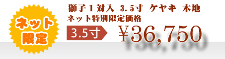 ネット特別限定価格 \36,750
