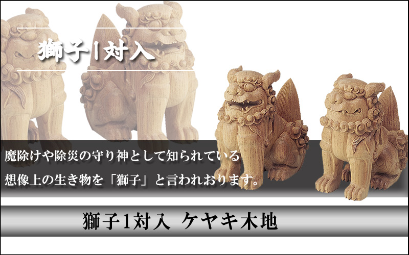 獅子 1対入  ケヤキ 木地　 